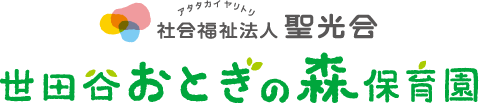 世田谷　おとぎの森保育園